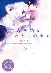 私の無知なわたしの未知　プチキス（５）無料マンガ表紙,raw
