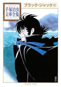 ブラック・ジャック 手塚治虫文庫全集（12）無料マンガ表紙,raw