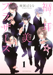 福耳☆美ブラザーズ　分冊版（１）無料マンガ表紙,raw