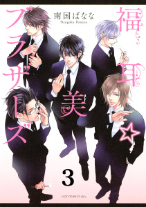 福耳☆美ブラザーズ　分冊版（３）無料マンガ表紙,raw