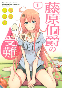 藤原伯爵の受難（１）無料マンガ表紙,raw