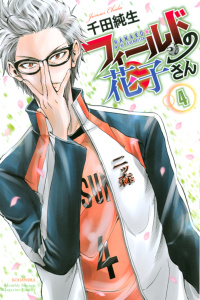 フィールドの花子さん（４）無料マンガ表紙,raw