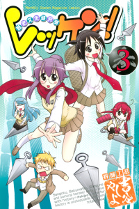 レッケン！　歴史文化研究部（３）無料マンガ表紙,raw