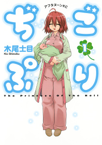ぢごぷり（１）無料マンガ表紙,raw