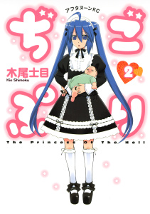 ぢごぷり（２）無料マンガ表紙,raw