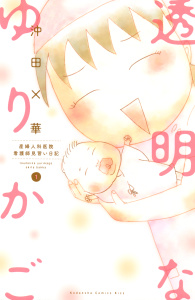 透明なゆりかご　産婦人科医院看護師見習い日記（１）無料マンガ表紙,raw