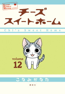 チーズスイートホーム（12）無料マンガ表紙,raw
