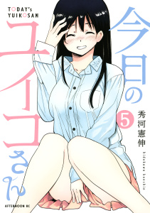 今日のユイコさん（５）無料マンガ表紙,raw