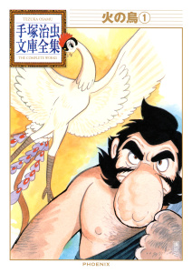 火の鳥　手塚治虫文庫全集（１）無料マンガ表紙,raw
