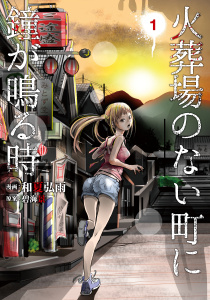 火葬場のない町に鐘が鳴る時（１）無料マンガ表紙,raw