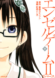 エンゼルゲーム２　リバース（下）無料マンガ表紙,raw