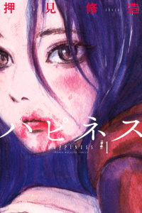 ハピネス（１）無料マンガ表紙,raw