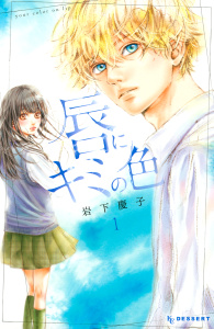 唇にキミの色（１）無料マンガ表紙,raw