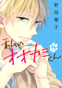 私のオオカミくん（２）無料マンガ表紙,raw