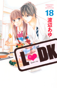 Ｌ・ＤＫ（18）の表紙