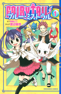 ＦＡＩＲＹ　ＴＡＩＬ　ブルー・ミストラル（１）の表紙