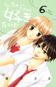 ちっちゃいときから好きだけど（６）の表紙