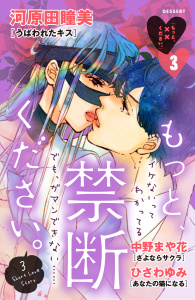 もっと、××ください。（３）　～もっと、禁断ください。～の表紙