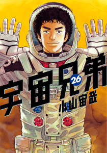 宇宙兄弟（26）無料マンガ表紙,raw