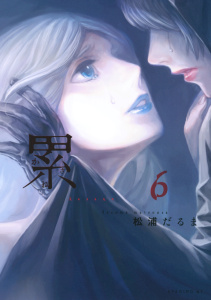 累（６）無料マンガ表紙,raw