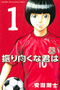 振り向くな君は（１）無料マンガ表紙,raw
