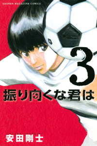 振り向くな君は（３）無料マンガ表紙,raw
