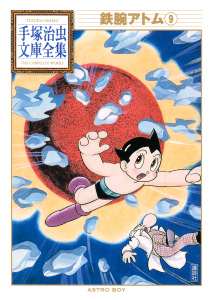 【漫画】鉄腕アトム　手塚治虫文庫全集（９）raw,無料,手塚治虫,講談社
