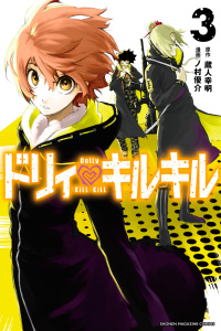 ドリィ　キルキル（３）無料マンガ表紙,raw