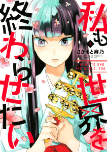私も世界を終わらせたい（２）無料マンガ表紙,raw
