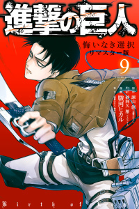 【漫画】進撃の巨人　悔いなき選択　リマスター版（９）raw,無料,砂阿久雁（ニトロプラス）（ストーリー原案）,諫山創（著）,「進撃の巨人」製作委員会（協力）,駿河ヒカル（著）,講談社