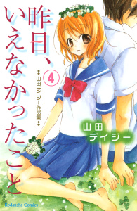 昨日、いえなかったこと（４）の表紙