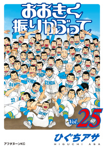 おおきく振りかぶって（25）無料マンガ表紙,raw