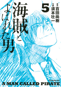 海賊とよばれた男（５）無料マンガ表紙,raw