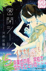 密閉シーツ　プチデザ（５）無料マンガ表紙,raw