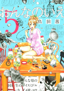 おんなのいえ（５）の表紙