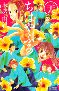 ちはやふる（28）の表紙