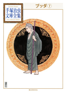 【漫画】ブッダ　手塚治虫文庫全集（７）raw,無料,手塚治虫,講談社