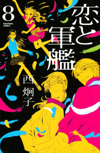 【漫画】恋と軍艦（８）raw,無料,西炯子,講談社