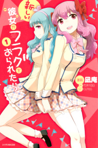 新しい彼女がフラグをおられたら（１）の表紙