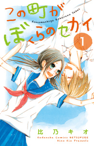 この町がぼくらのセカイ（１）の表紙