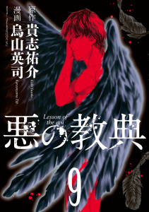 悪の教典（９）無料マンガ表紙,raw