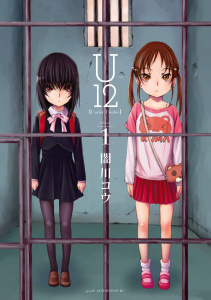 Ｕ１２（１）無料マンガ表紙,raw