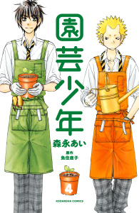 園芸少年（４）無料マンガ表紙,raw