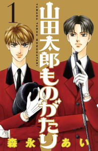 山田太郎ものがたり（１）無料マンガ表紙,raw