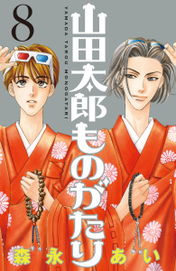 山田太郎ものがたり（８）無料マンガ表紙,raw