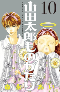 山田太郎ものがたり（10）無料マンガ表紙,raw