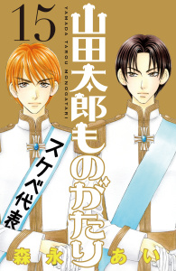 山田太郎ものがたり（15）無料マンガ表紙,raw