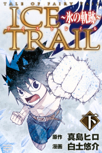 ＴＡＬＥ　ＯＦ　ＦＡＩＲＹ　ＴＡＩＬ　ＩＣＥ　ＴＲＡＩＬ～氷の軌跡～（下）の表紙