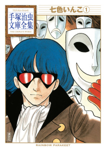 七色いんこ　手塚治虫文庫全集（１）無料マンガ表紙,raw