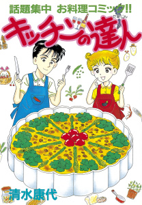 キッチンの達人（１）の表紙